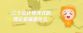 三個會計恒等式的理論依據是什么