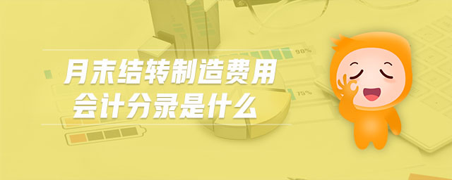 月末結轉(zhuǎn)制造費用會計分錄是什么