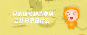 月末結轉制造費用會計分錄是什么