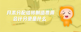 月末分配結轉制造費用會計分錄是什么