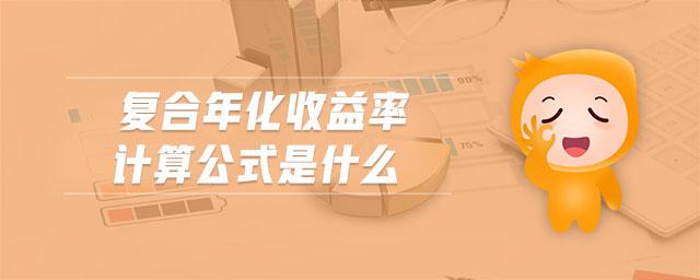 復合年化收益率計算公式是什么