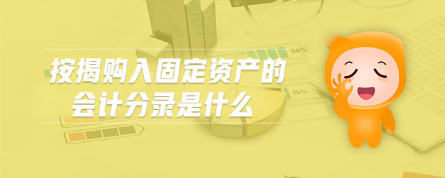按揭購入固定資產(chǎn)的會計(jì)分錄是什么