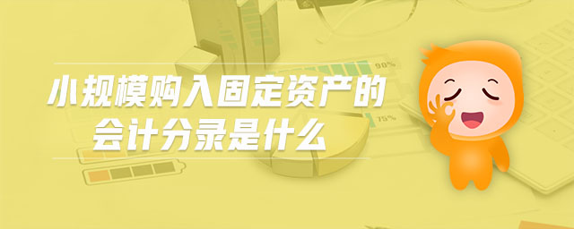 小規(guī)模購(gòu)入固定資產(chǎn)的會(huì)計(jì)分錄是什么