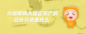 小規(guī)模購入固定資產的會計分錄是什么