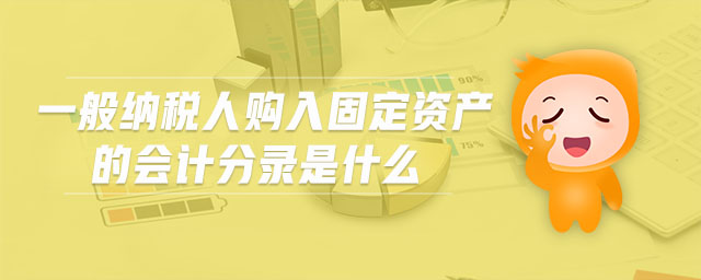 一般納稅人購入固定資產(chǎn)的會計分錄是什么