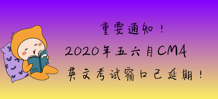 重要通知！2020年五六月英文考試窗口已延期！