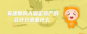籌建期購入固定資產的會計分錄是什么