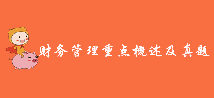 2020年中級會計《財務(wù)管理》重點概述及歷年真題，速來領(lǐng)??！