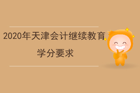 2020年天津會計繼續(xù)教育學分要求