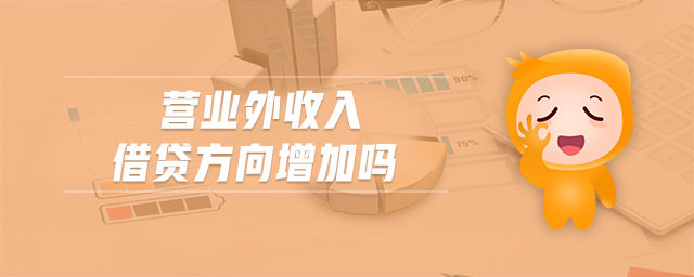 營業(yè)外收入借貸方向增加嗎