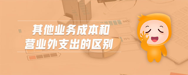 其他業(yè)務(wù)成本和營業(yè)外支出的區(qū)別