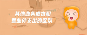 其他業(yè)務成本和營業(yè)外支出的區(qū)別