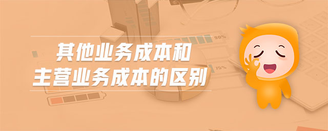 其他業(yè)務成本和主營業(yè)務成本的區(qū)別