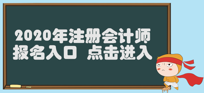 西藏2020年注冊(cè)會(huì)計(jì)師報(bào)名入口已開通，4月30日截止！
