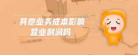 其他業(yè)務成本影響營業(yè)利潤嗎