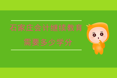 石家莊會計繼續(xù)教育需要多少分？