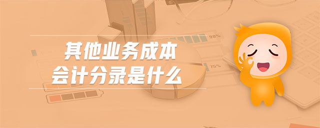 其他業(yè)務(wù)成本會(huì)計(jì)分錄是什么