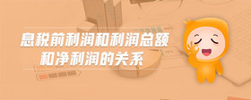 息稅前利潤和利潤總額和凈利潤的關(guān)系