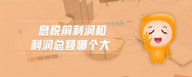 息稅前利潤和利潤總額哪個(gè)大