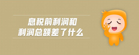 息稅前利潤和利潤總額差了什么