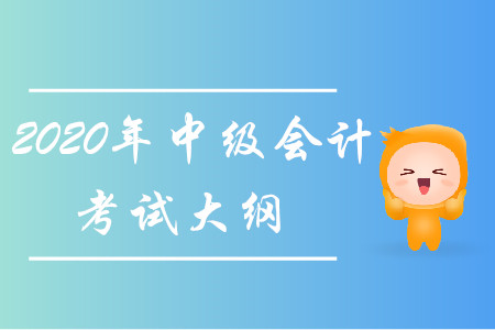 2020年中級會計考試大綱已經(jīng)發(fā)布！
