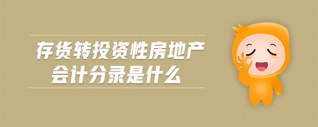 存貨轉(zhuǎn)投資性房地產(chǎn)會計分錄是什么