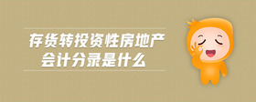 存貨轉(zhuǎn)投資性房地產(chǎn)會(huì)計(jì)分錄是什么
