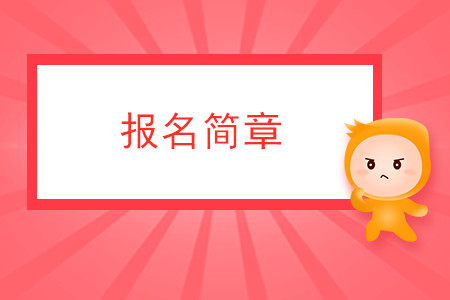 內蒙古自治區(qū)2020年注冊會計師全國統(tǒng)一考試報名簡章
