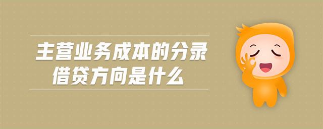 主營(yíng)業(yè)務(wù)成本的分錄借貸方向是什么