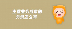 主營業(yè)務(wù)成本的分錄怎么寫