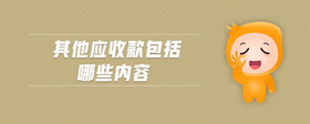 其他應收款包括哪些內(nèi)容