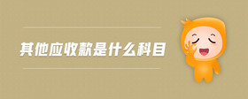 其他應收款是什么科目