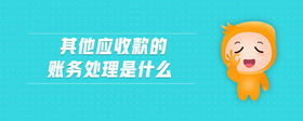 其他應收款的賬務處理是什么