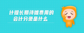 計提長期待攤費(fèi)用的會計分錄是什么
