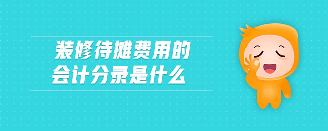 裝修待攤費用的會計分錄是什么