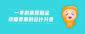 一年的房屋租金待攤費用的會計分錄