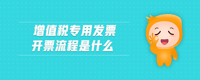 增值稅專用發(fā)票開票流程是什么