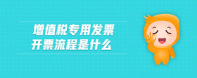 增值稅專用發(fā)票開(kāi)票流程是什么