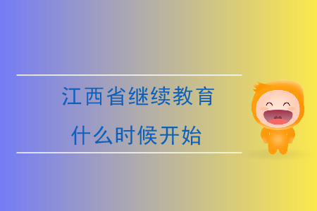 2019年江西會計繼續(xù)教育什么時候開始？