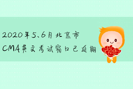 2020年5、6月北京市CMA英文考試窗口已延期