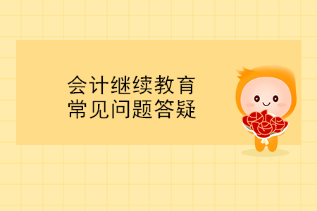 會計(jì)繼續(xù)教育常見問題答疑