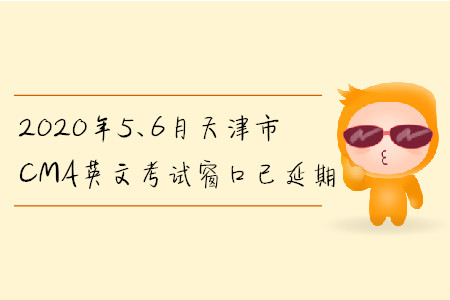 2020年5、6月天津市CMA英文考試窗口已延期
