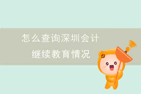 怎么查詢深圳會計繼續(xù)教育情況？