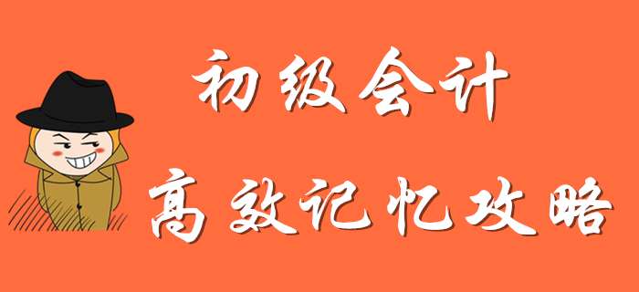 看完這份初級(jí)會(huì)計(jì)高效記憶攻略，通關(guān)穩(wěn)了！