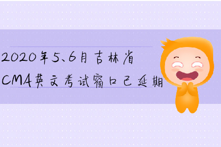 2020年5、6月吉林省CMA英文考試窗口已延期