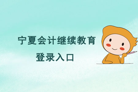 寧夏會計繼續(xù)教育登錄入口