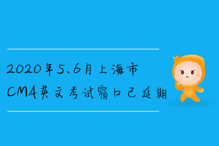 2020年5、6月上海市CMA英文考試窗口已延期