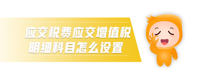 應交稅費應交增值稅明細科目怎么設置