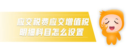應(yīng)交稅費(fèi)應(yīng)交增值稅明細(xì)科目怎么設(shè)置