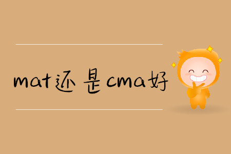 mat還是cma好